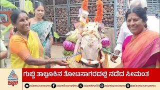 ಸಾಕಿದ ಹಸುವಿಗೆ ಅದ್ಧೂರಿ ಸೀಮಂತ, ಊರಿಗೇ ಹೋಳಿಗೆ ಊಟ ಹಾಕಿಸಿದ ರೈತ Tumkur Cow Baby Shower Ritual Suvarna News