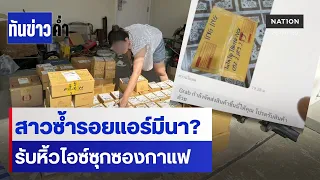สาวซ้ำรอยแอร์มีนา? รับหิ้วไอซ์ซุกซองกาแฟ  | ทันข่าวค่ำ | NationTV22