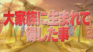 大家族に生まれて得した事【踊る!さんま御殿!!公式】