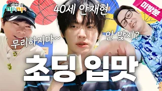 [끼리끼리 미방분] 안재현이 40살이라고?! 형들 사이에서 어른미 호소하는 에겐남의 하루💦ㅣ매주 수요일 밤 8시 본방사수!ㅣep.6