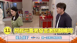 【樓上樓下】EP11精華－柯家寶深夜送蛋糕想破冰，直男發言卻再次激怒夏如馨！究竟如馨能否在大家的力量下重拾信心，重新站起來？