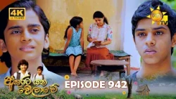 Akurata Yana Welawe - අකුරට යන වෙලාවේ | Episode 942 | 2026-10-16 | Hiru TV