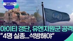 아이티 갱단, 유엔지원군 공격…4명 실종 [월드24/맵브리핑] / KBS 2026.10.20.