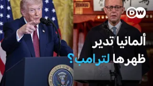 ألمانيا بين أمريكا والصين.. أي الشريكين أفضل؟ | بتوقيت برلين