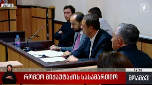 რომეო მიქაუტაძის სასამართლო
