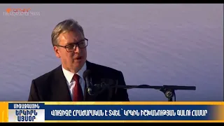 Վուչիչը հրաժարական է տվել՝ կրկին իշխանության գալու համար | Երկիրն այսօր 28․09.2026 | 12։00