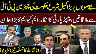 New Provinces | Govt-PTI Talks | PPP Reacts | Rana Sanaullah’s Explosive Interview | Red Line |SAMAA