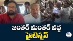 జంతర్ మంతర్ వద్ద ఉద్రిక్తత.. 500 మంది పోలీసుల అదుపులో