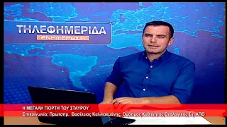 Η μεγάλη εορτή του Σταυρού | Πρωτοπρ.  π.  Βασίλειος Καλλιακμάνης 14.9.2026