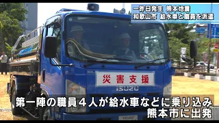 Wakayama City Dispatches Water Trucks and Personnel to Kumamoto to Support Disaster Areas Followi...