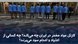 What is the Drug Cartel Doing in Iran? Who Profits from Addiction and Executions? - October 16, 2026