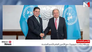 بوريطة يتباحث بنيويورك مع الأمين العام للأمم المتحدة