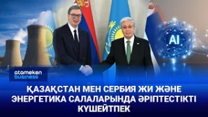 Сербия Қазақстандық құрылыс компанияларын өз нарығына кіргізіп, бізде зауыт ашқысы келеді