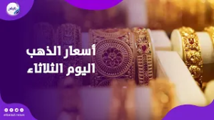 أسعار الذهب الآن.. عيار 18 و21 و24 اليوم الثلاثاء