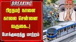 #BREAKING || PM Modi to visit Chennai tomorrow morning..! Traffic changes | NewsJ