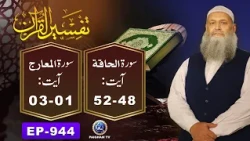 Tafseer ul Quran | Surah Al-Haqqah Ayat 48-52, Surah Al-Marij Ayat 01-03 | EP 944 | Dr.Hammad Lakhvi