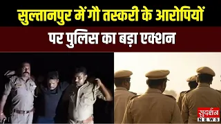 सुल्तानपुर में गौ तस्करी के आरोपियों पर पुलिस का बड़ा एक्शन, हथियार बरामद | UP News |