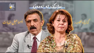 ساتێک لە تەمەن - گەزیزە عومەر و ئیسماعیل خەیات