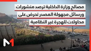 Ministry of Interior detects anonymous posts and messages inciting illegal migration attempts