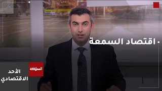اقتصاد السمعة وتأثيره على جذب الاستثمارات والمؤشرات الإيجابية