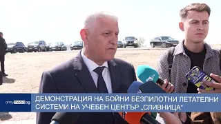 Демонстрация на бойни безпилотни летателни системи на учебен център „Сливница“