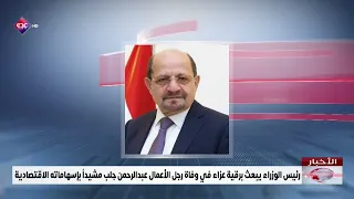 Prime Minister sends condolences on the passing of businessman Abdulrahman Jaleb, praising his ec...