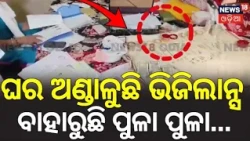 ଘର ଅଣ୍ଡାଳୁଛି ଭିଜିଲାନ୍ସ | Odisha Vigilance Raid On Engineer Tapan Sethi | DA Case Odia News