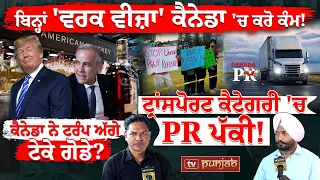 ਬਿਨ੍ਹਾਂ 'ਵਰਕ ਵੀਜ਼ਾ' ਕੈਨੇਡਾ 'ਚ ਕਰੋ ਕੰਮ! CANADA NOW