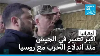 وسط احتجاجات...زيلينسكي يقيل القائد العام للجيش الأوكراني ويعين دراباتي خلفا له