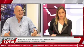 Ο Αχιλλές Μπεος στο Συμβαίνει Τώρα  σε μια συνέντευξη εφ΄ολης της ύλης 30/09/2026