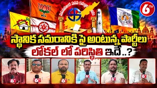 స్థానిక సమరానికి సై అంటున్న పార్టీలు  లోకల్ లో పరిస్థితి ఇదే ..?| AP Local Body Elections | 6TV