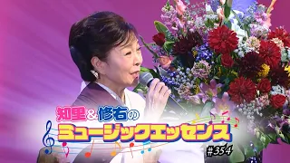 Chiri and Shusuke's Music Essence, Episode 354: [Guest] Yuko Oka