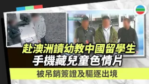 中國留學生手機藏21段兒童色情片　被澳洲吊銷簽證及驅逐出境｜國際新聞｜無綫新聞｜TVB News｜2026/02/26