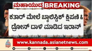 ದುಬೈ ಜನವಸತಿ ಕಟ್ಟಡಗಳ ಮೇಲೆ ಇರಾನ್ ಕ್ಷಿಪಣಿ ದಾಳಿ! | Iran missile attack on Dubai | Suvarna News