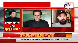 Imran Khan Death Claim | इमरान खान यांच्या तुरुंगातील मृत्यूचा दावा; पाकिस्तानात खळबळ