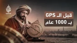 آلا صنعها المسلمون.. الإسطرلاب.. كيف مهد المسلمون لتقنيات تحديد المواقع الحديثة؟
