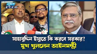 বিদায়ী রাষ্ট্রপতি সাহাবুদ্দিনের বিরুদ্ধে ব্যবস্থা, যা বললেন আইনমন্ত্রী | ETV NEWS | Ekushey TV
