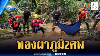 ทองผาภูมิไร้ปาฏิหาริย์! น้ำซัดร่าง 2 แม่ลูก สุดท้ายกลายเป็นศพ | ข่าวเที่ยงอมรินทร์ | 29 ก.ย. 69