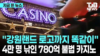 "강원랜드 로고까지 똑같이"…4만 명 낚인 780억 불법 카지노｜ TJB 대전·세종·충남뉴스