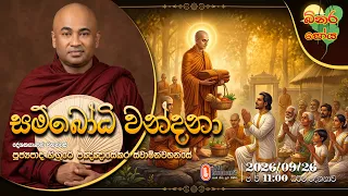 Ven Higure Pannasekara Thero | 2026-09-26 | 11:00 PM (බිනර පෝය දහම් දෙසුම)