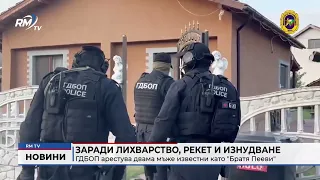 RM TV: Заради лихварство, рекет и изнудване: ГДБОП арестува двама мъже известни като "Братя Пееви"