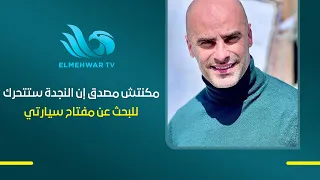 الفنان اللبناني صالح عبد النبي : مكنتش مصدق إن " النجدة " ستتحرك للبحث عن مفتاح سيارتي