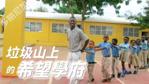 【風月同天｜人物故事】 垃圾山上的希望學府 20260219