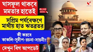 TMC | ঘাসফুল থাকবে মমতার হাতেই, সুপ্রিম পর্যবেক্ষণে মাথায় হাত ঋতব্রতর