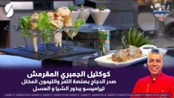 Crispy Shrimp Cocktail and Chicken Breast with Date and Preserved Lemon Sauce with Chef Lamine