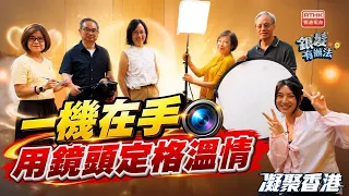 凝聚香港｜老友記做攝記｜生命故事｜定格溫情｜銀髮有辦法