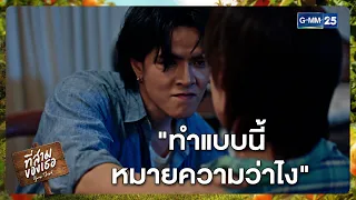 "ทำแบบนี้ หมายความว่าไง" | Highlight ที่สามของเธอ Your Third Series Ep.08