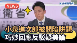 發燒新聞／小泉進次郎被問陷阱題　巧妙回應反駁疑美論｜民視新聞｜