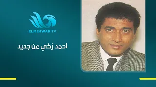 Shahira's First Response to the Controversy Over Her Remarks About Ahmed Zaki