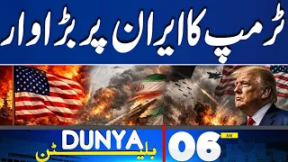 Iran-US Tension! America Dangerous Attack on Iran | 06AM Bulletin | Petrol Price Update | Dunya News